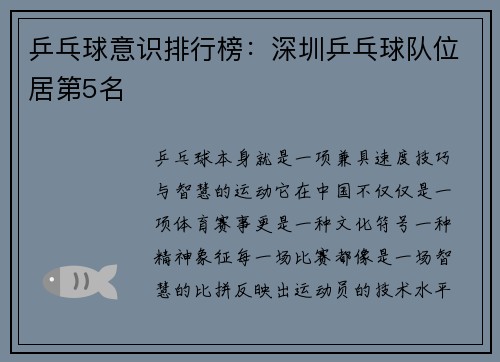 乒乓球意识排行榜：深圳乒乓球队位居第5名