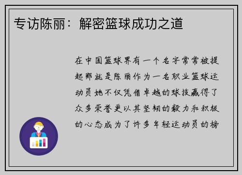 专访陈丽：解密篮球成功之道
