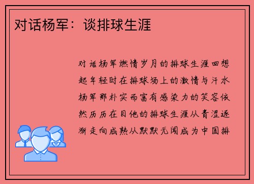 对话杨军：谈排球生涯