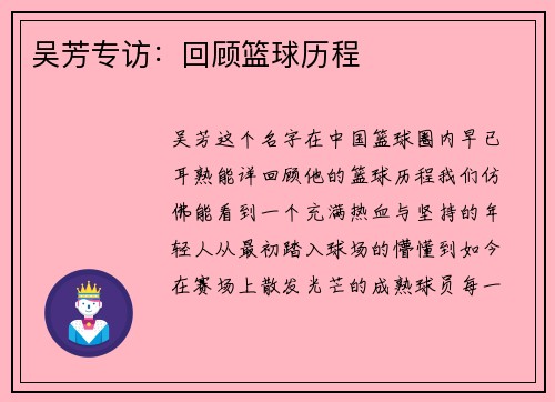 吴芳专访：回顾篮球历程