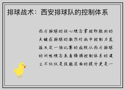 排球战术：西安排球队的控制体系