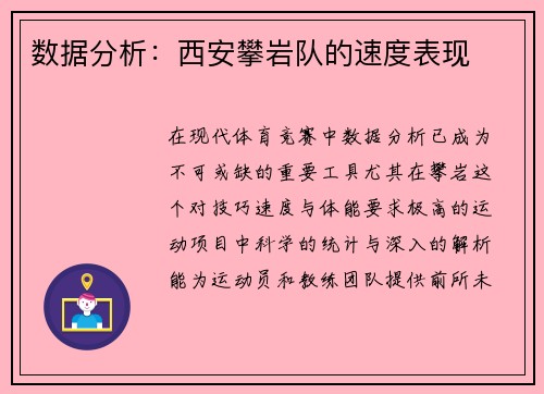 数据分析：西安攀岩队的速度表现