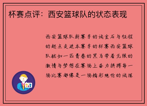 杯赛点评：西安篮球队的状态表现