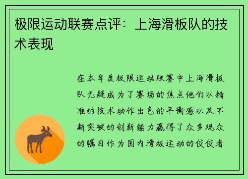 极限运动联赛点评：上海滑板队的技术表现