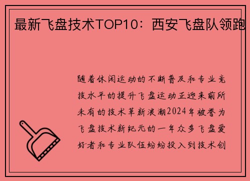 最新飞盘技术TOP10：西安飞盘队领跑