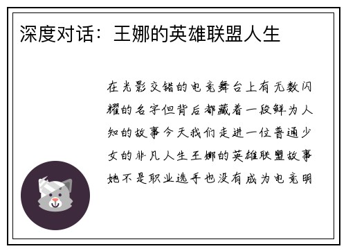 深度对话：王娜的英雄联盟人生