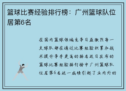 篮球比赛经验排行榜：广州篮球队位居第6名