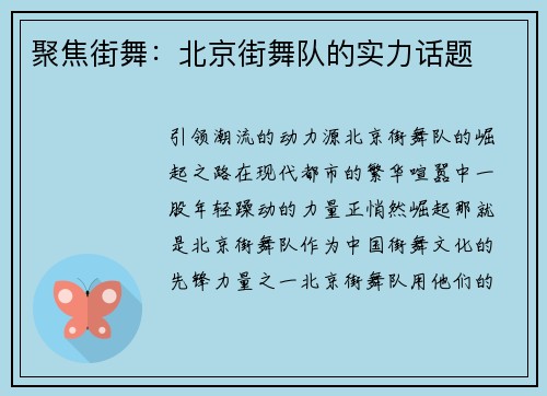 聚焦街舞：北京街舞队的实力话题