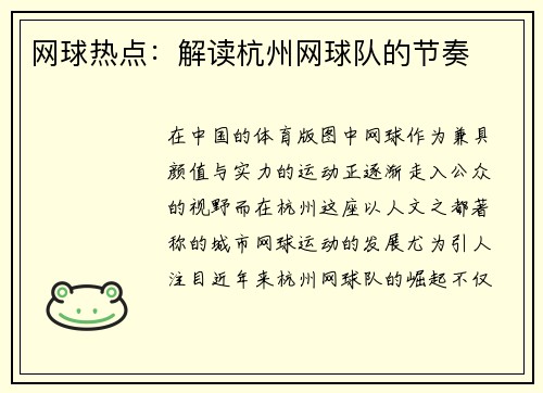 网球热点：解读杭州网球队的节奏