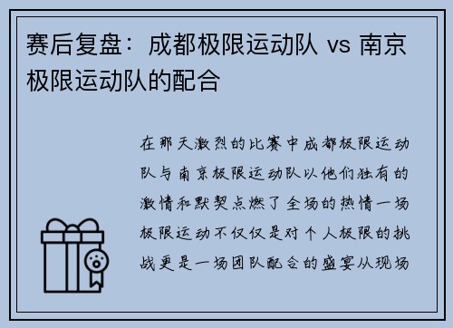 赛后复盘：成都极限运动队 vs 南京极限运动队的配合