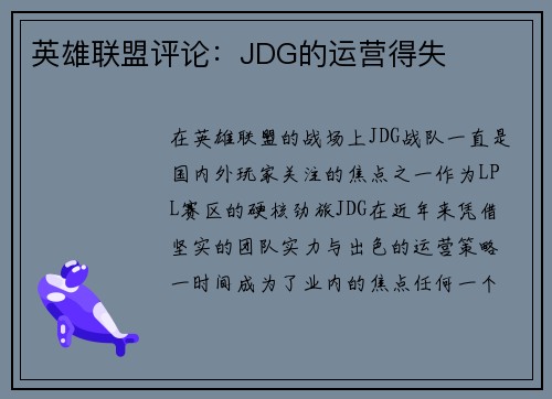 英雄联盟评论：JDG的运营得失