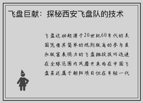 飞盘巨献：探秘西安飞盘队的技术