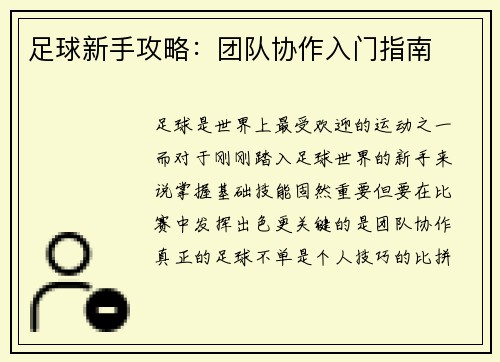 足球新手攻略：团队协作入门指南