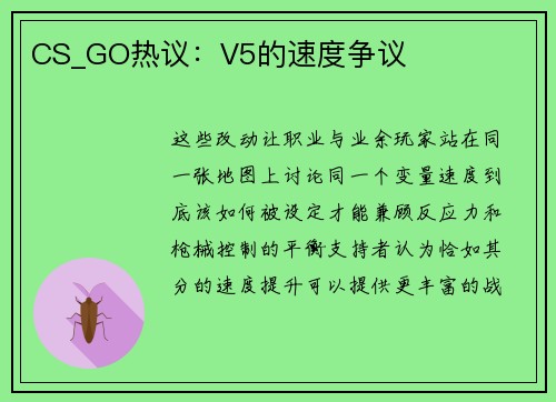 CS_GO热议：V5的速度争议
