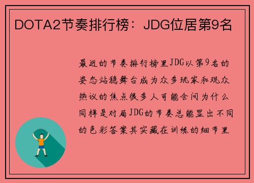 DOTA2节奏排行榜：JDG位居第9名