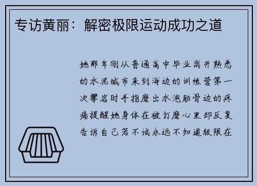 专访黄丽：解密极限运动成功之道