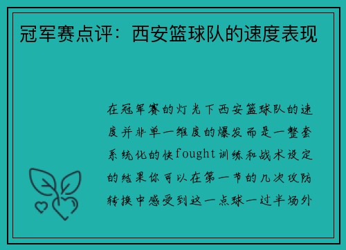 冠军赛点评：西安篮球队的速度表现