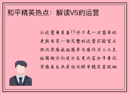 和平精英热点：解读V5的运营
