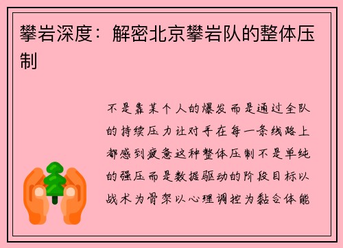 攀岩深度：解密北京攀岩队的整体压制