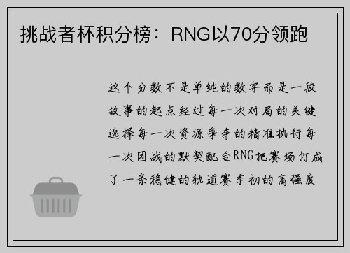 挑战者杯积分榜：RNG以70分领跑