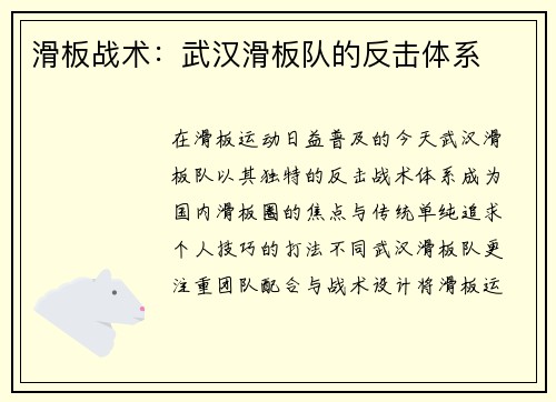 滑板战术：武汉滑板队的反击体系