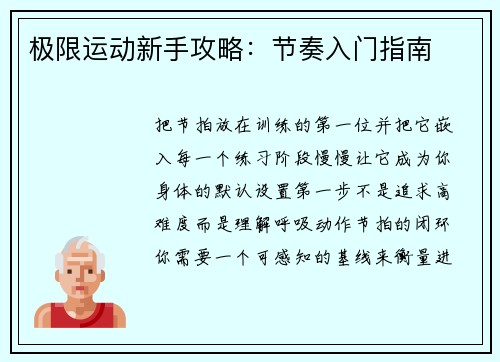 极限运动新手攻略：节奏入门指南