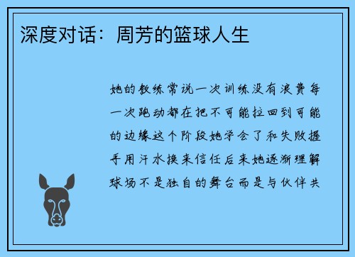 深度对话：周芳的篮球人生