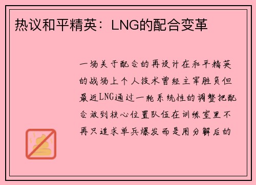 热议和平精英：LNG的配合变革