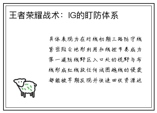 王者荣耀战术：IG的盯防体系