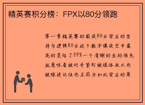 精英赛积分榜：FPX以80分领跑