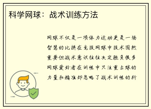 科学网球：战术训练方法