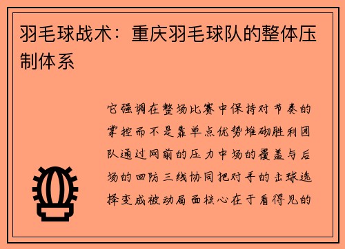 羽毛球战术：重庆羽毛球队的整体压制体系