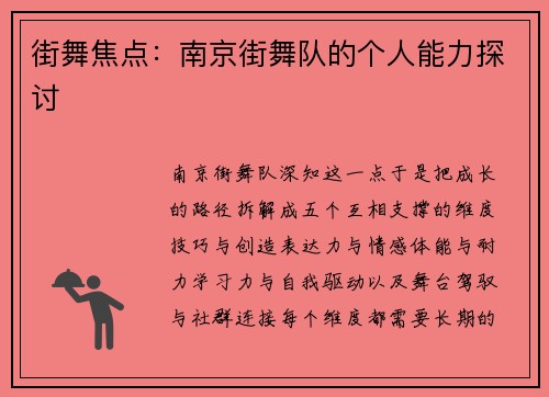 街舞焦点：南京街舞队的个人能力探讨
