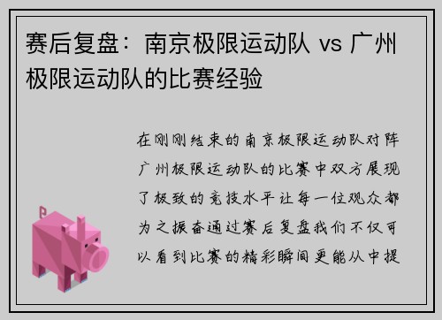 赛后复盘：南京极限运动队 vs 广州极限运动队的比赛经验