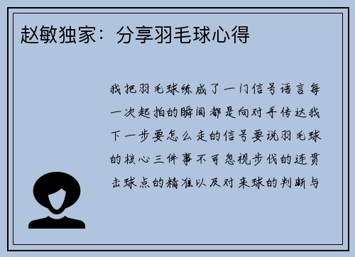赵敏独家：分享羽毛球心得
