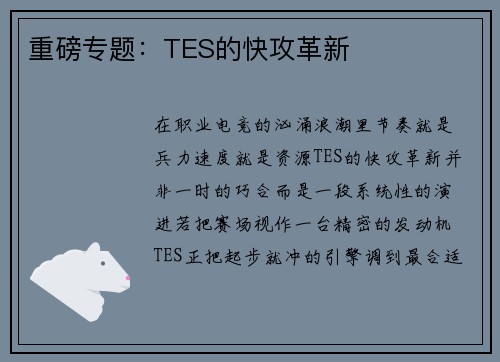 重磅专题：TES的快攻革新