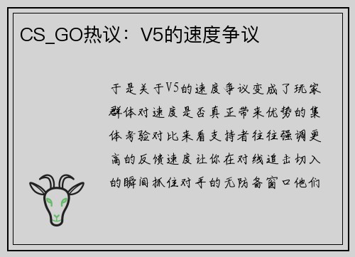 CS_GO热议：V5的速度争议