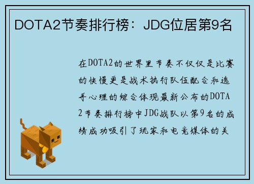 DOTA2节奏排行榜：JDG位居第9名