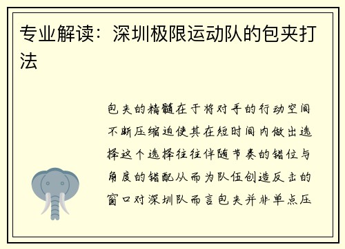 专业解读：深圳极限运动队的包夹打法