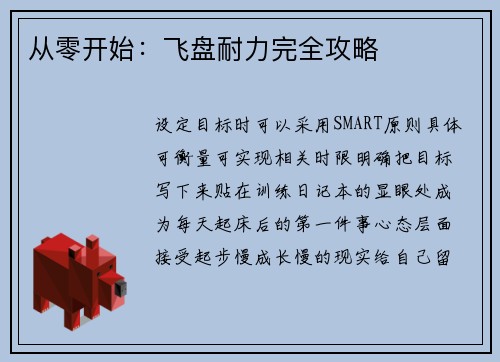 从零开始：飞盘耐力完全攻略