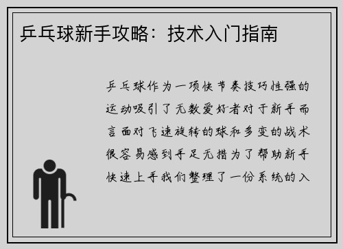 乒乓球新手攻略：技术入门指南