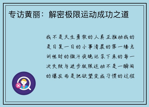 专访黄丽：解密极限运动成功之道