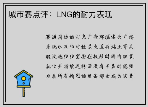 城市赛点评：LNG的耐力表现