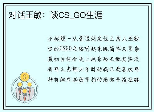 对话王敏：谈CS_GO生涯
