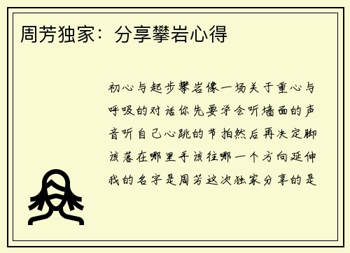 周芳独家：分享攀岩心得