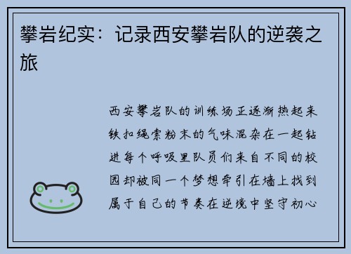 攀岩纪实：记录西安攀岩队的逆袭之旅