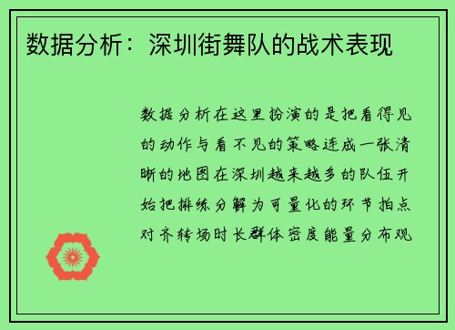 数据分析：深圳街舞队的战术表现