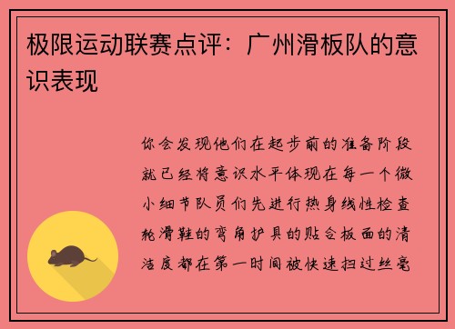 极限运动联赛点评：广州滑板队的意识表现