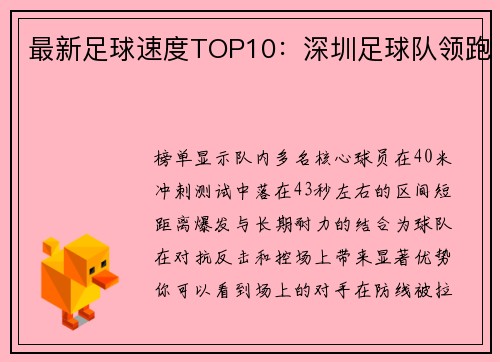最新足球速度TOP10：深圳足球队领跑