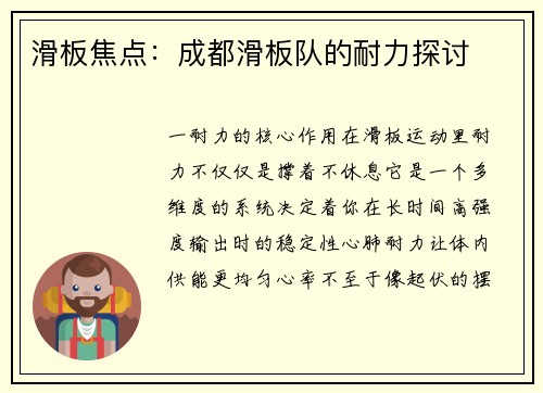 滑板焦点：成都滑板队的耐力探讨